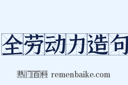 全劳动力造句是什么意思的图片